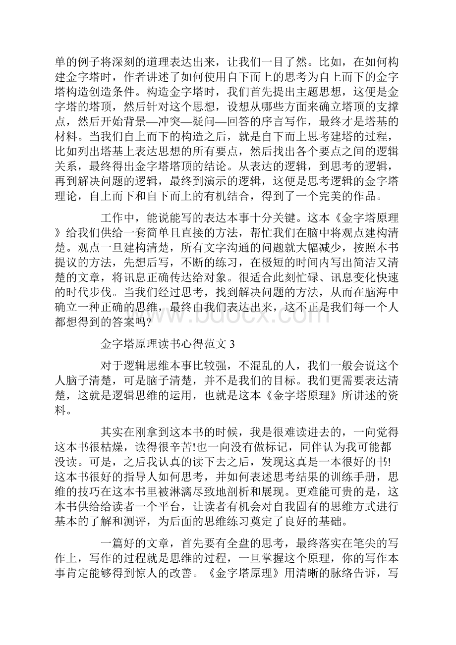 金字塔原理读书心得范文五篇最新.docx_第3页