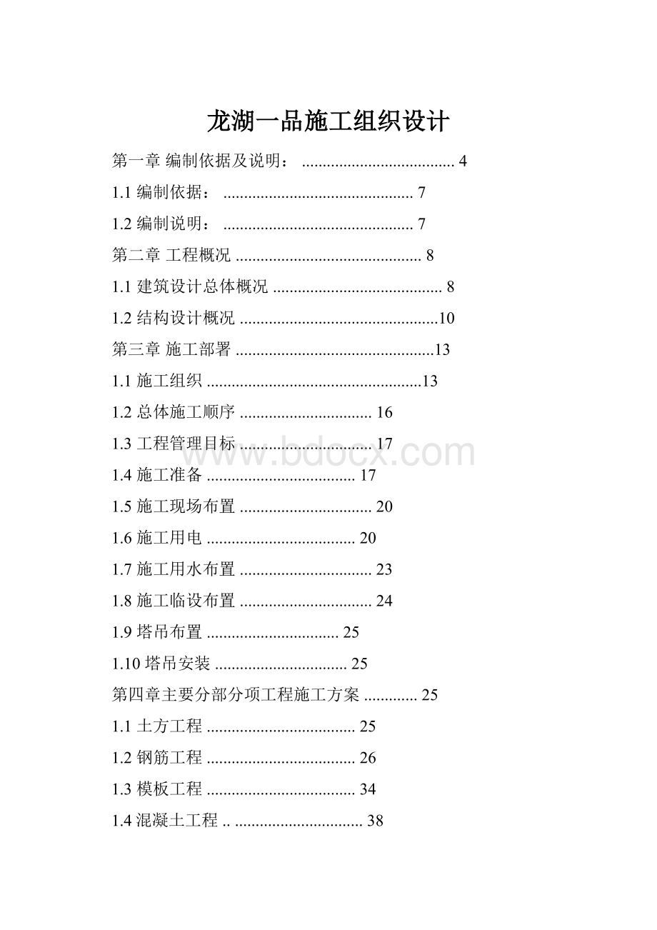 龙湖一品施工组织设计.docx_第1页