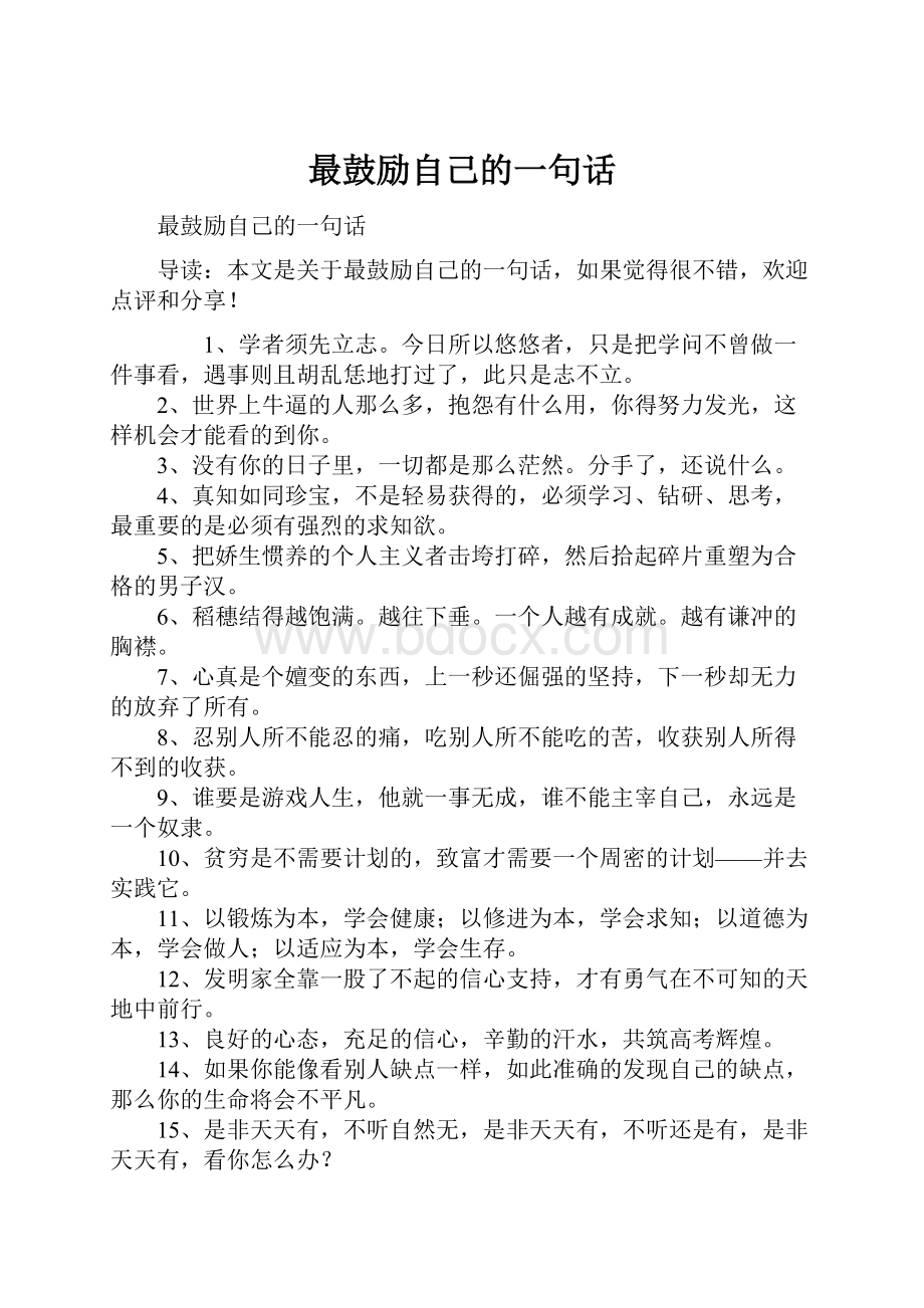 最鼓励自己的一句话Word文档格式.docx_第1页