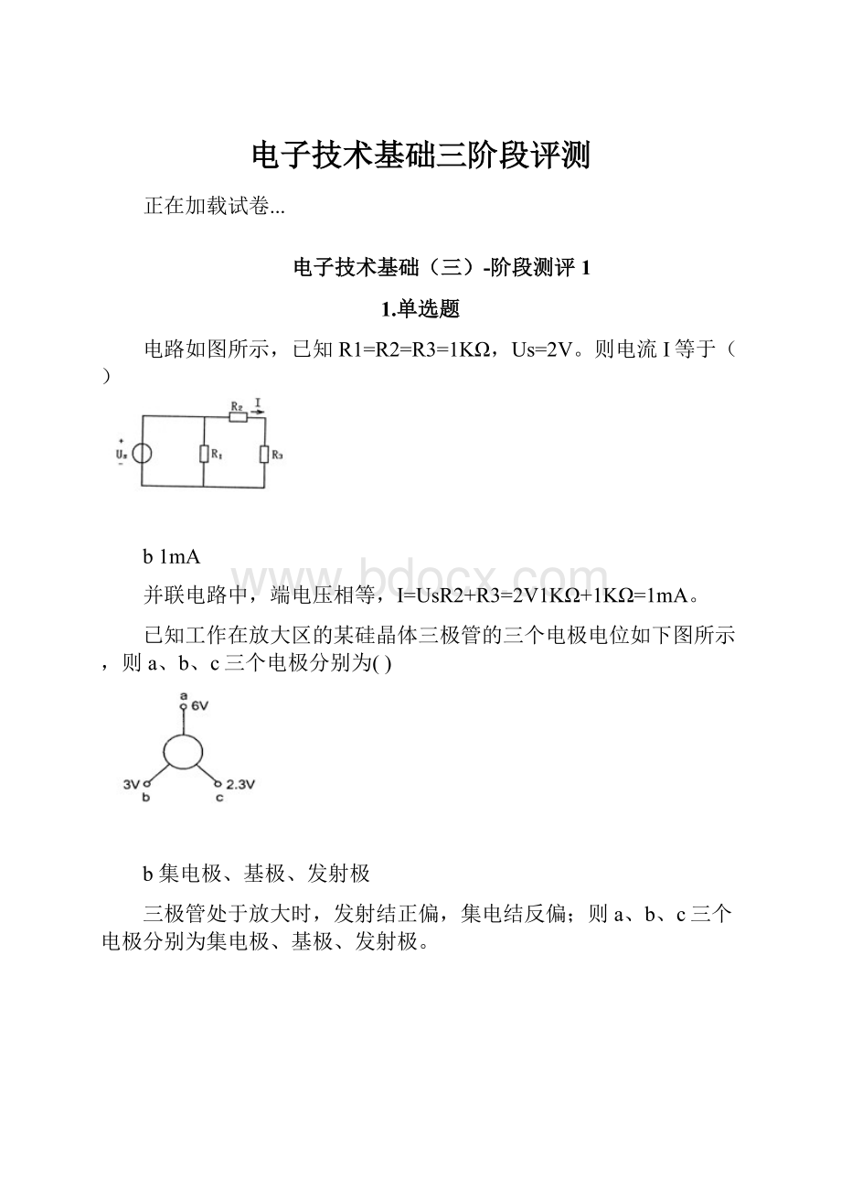 电子技术基础三阶段评测Word文档格式.docx