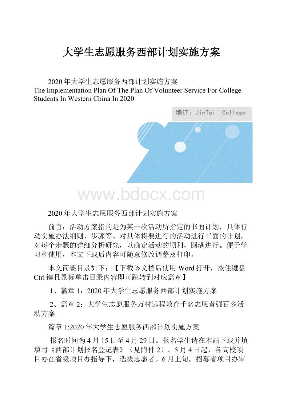 大学生志愿服务西部计划实施方案.docx_第1页