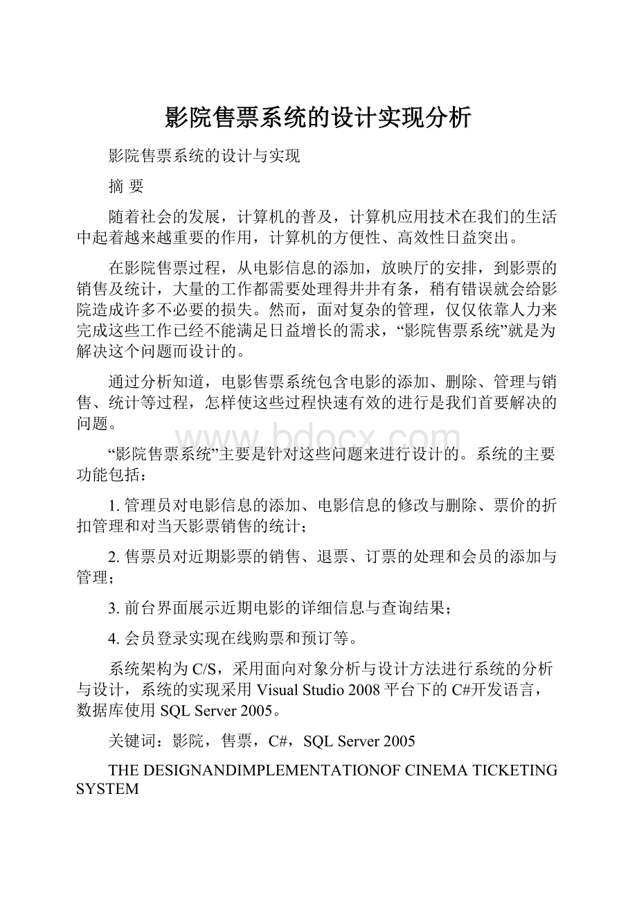 影院售票系统的设计实现分析.docx_第1页