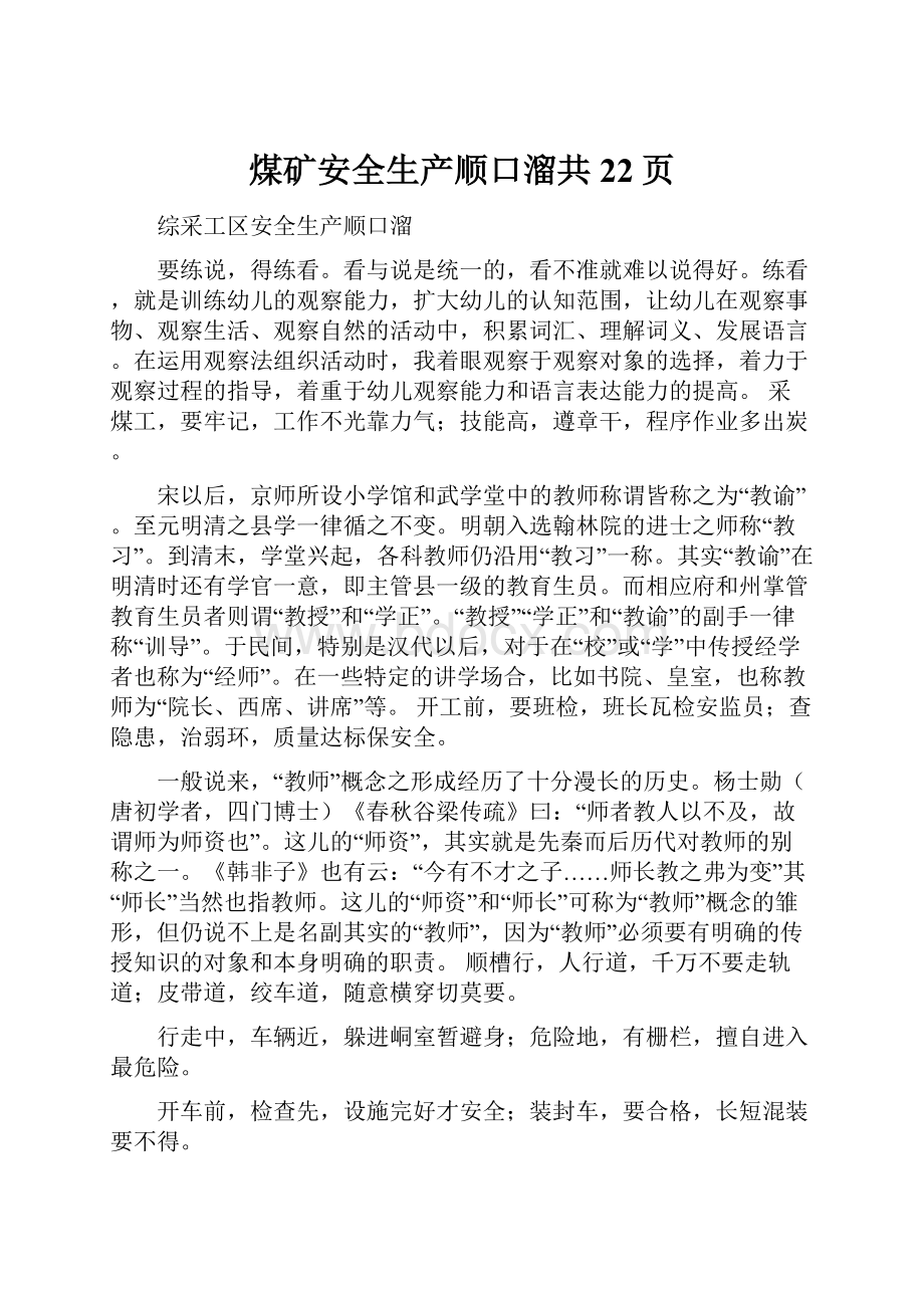 煤矿安全生产顺口溜共22页Word格式文档下载.docx