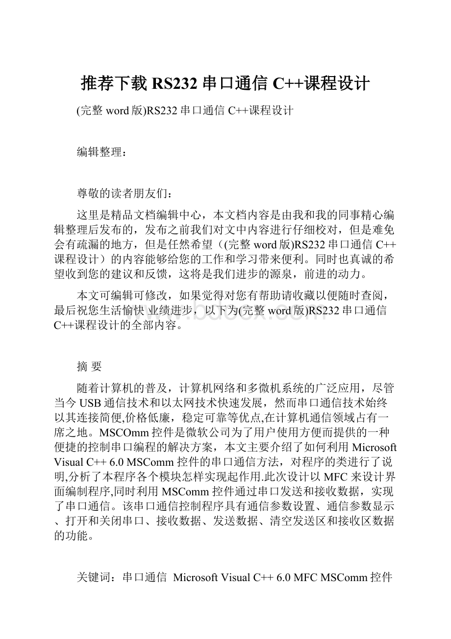 推荐下载RS232串口通信C++课程设计Word文档下载推荐.docx