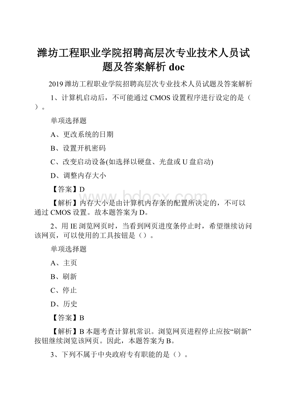 潍坊工程职业学院招聘高层次专业技术人员试题及答案解析 docWord格式文档下载.docx_第1页