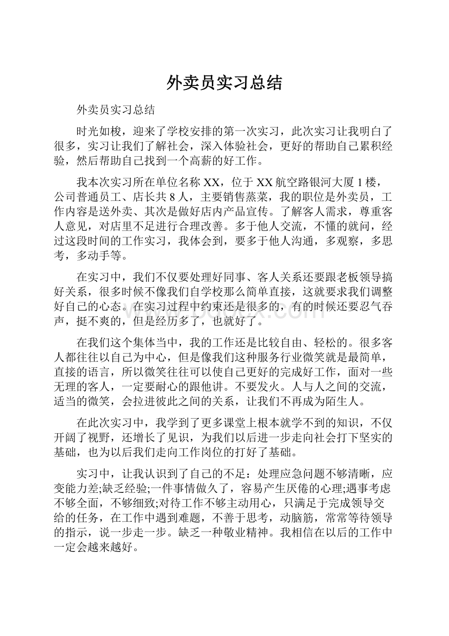 外卖员实习总结.docx