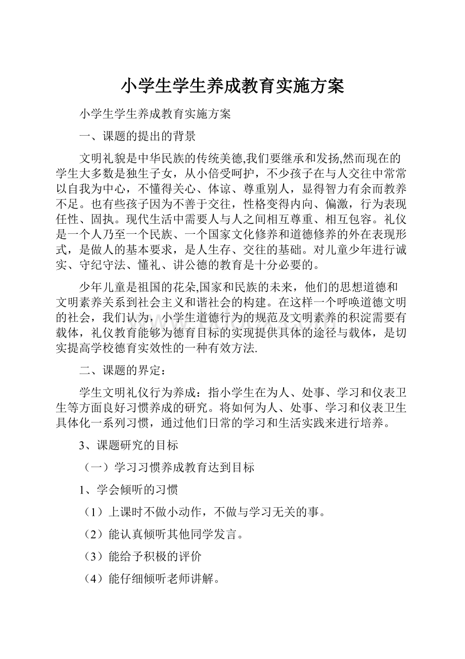 小学生学生养成教育实施方案文档格式.docx