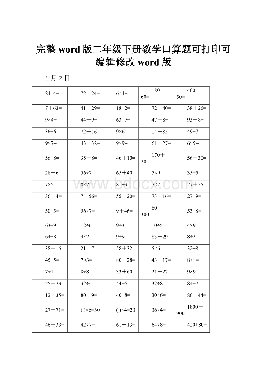 完整word版二年级下册数学口算题可打印可编辑修改word版.docx