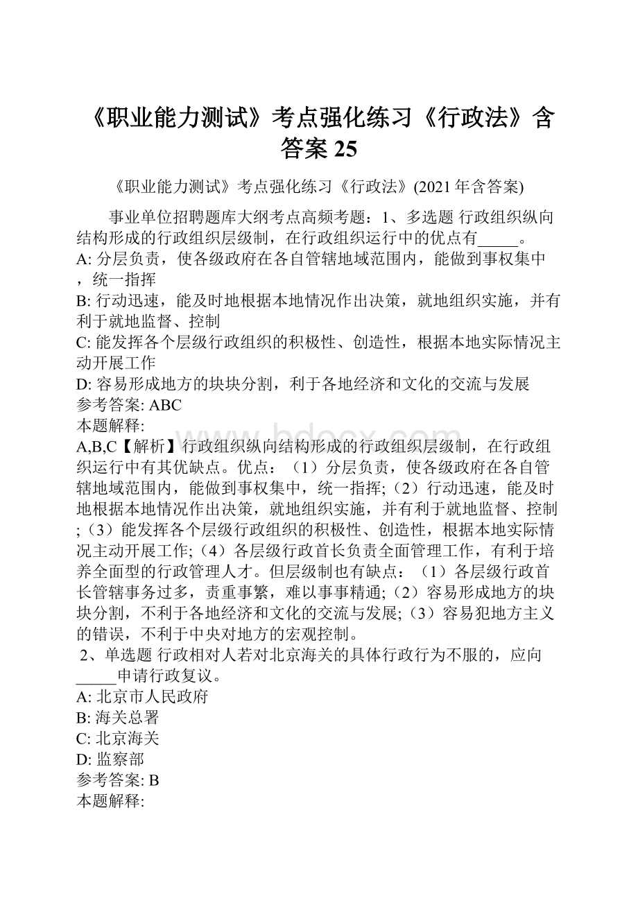 《职业能力测试》考点强化练习《行政法》含答案25.docx