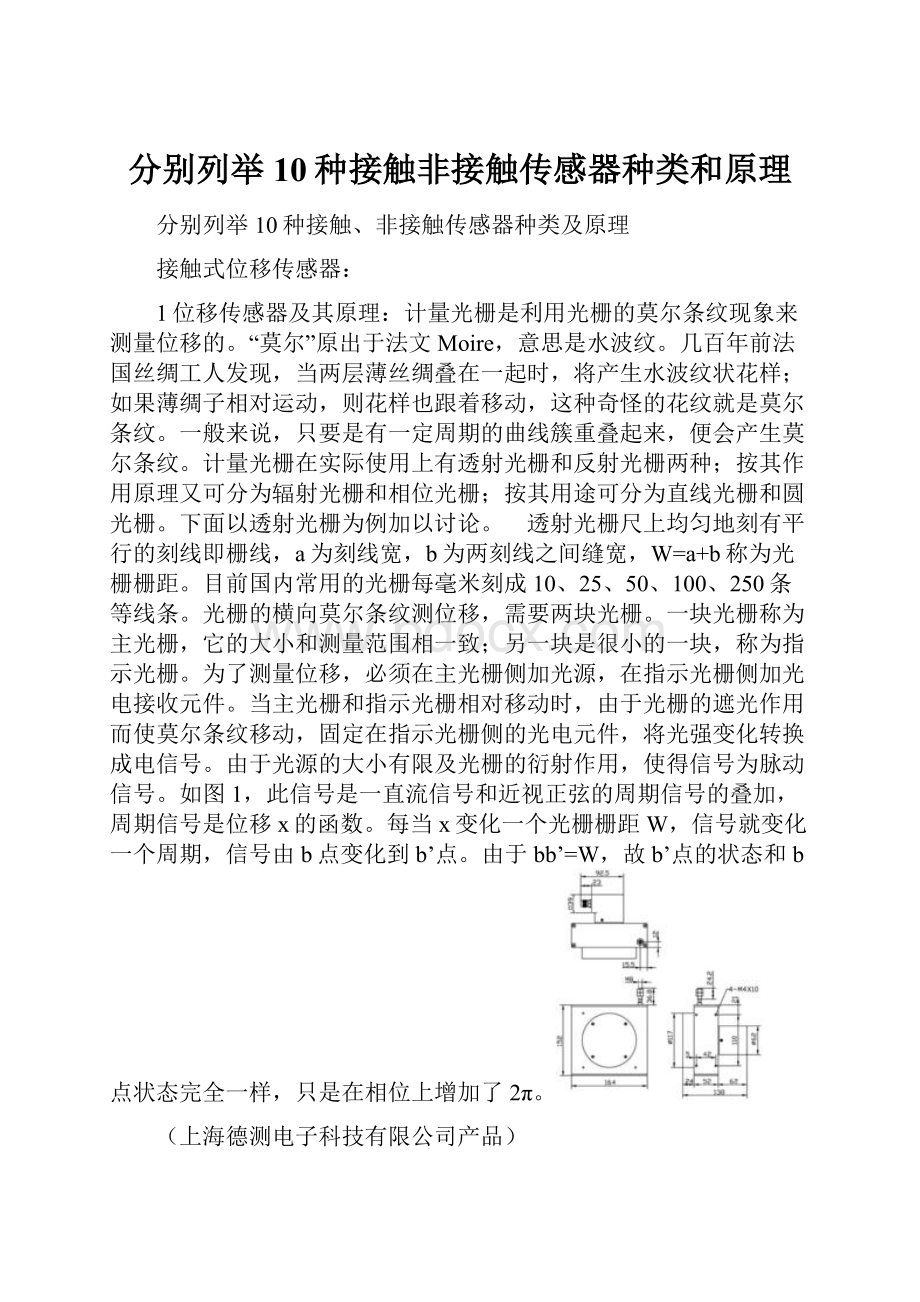 分别列举10种接触非接触传感器种类和原理.docx_第1页