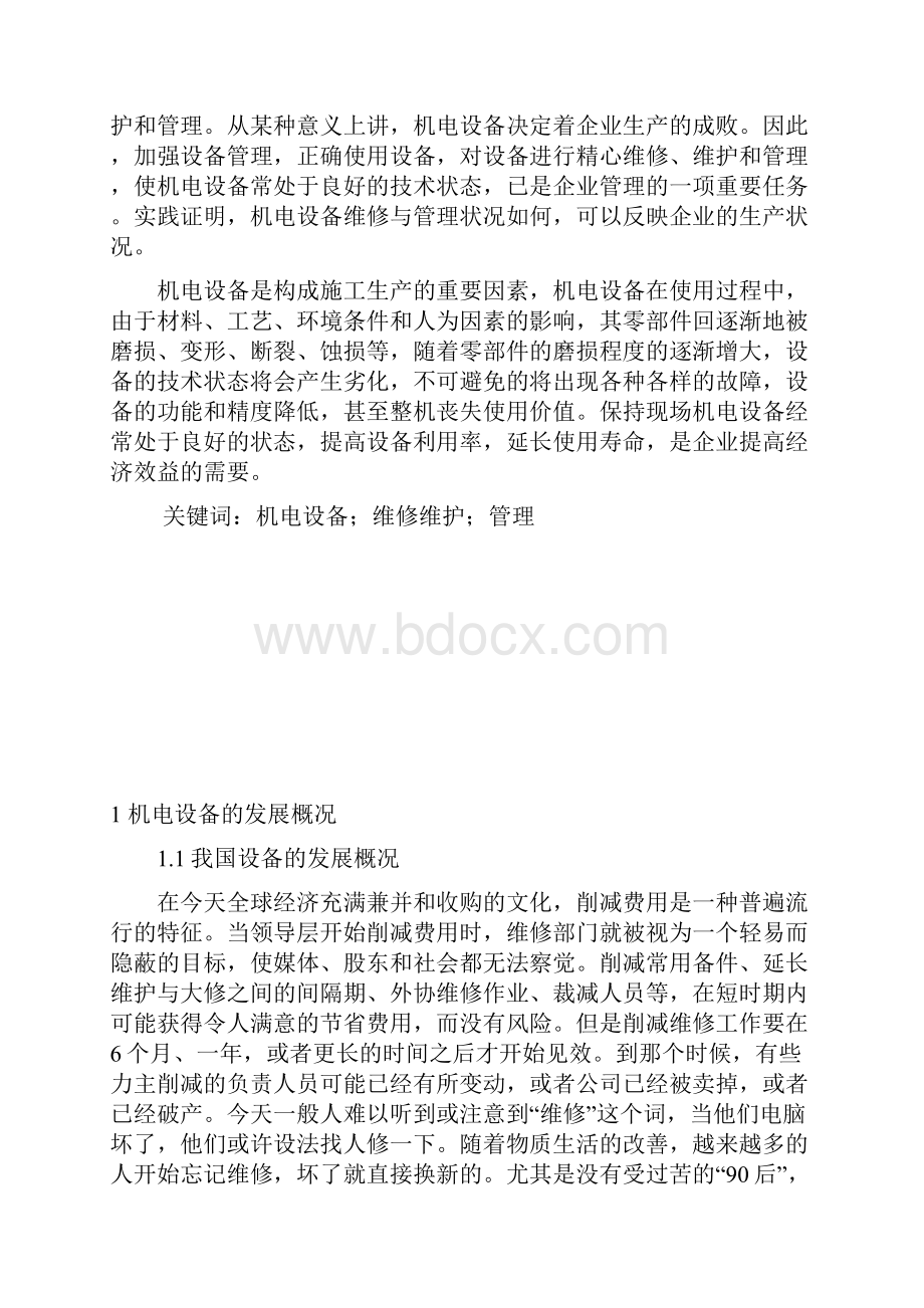 鄢广远机电设备的维修与管理课程设计.docx_第2页