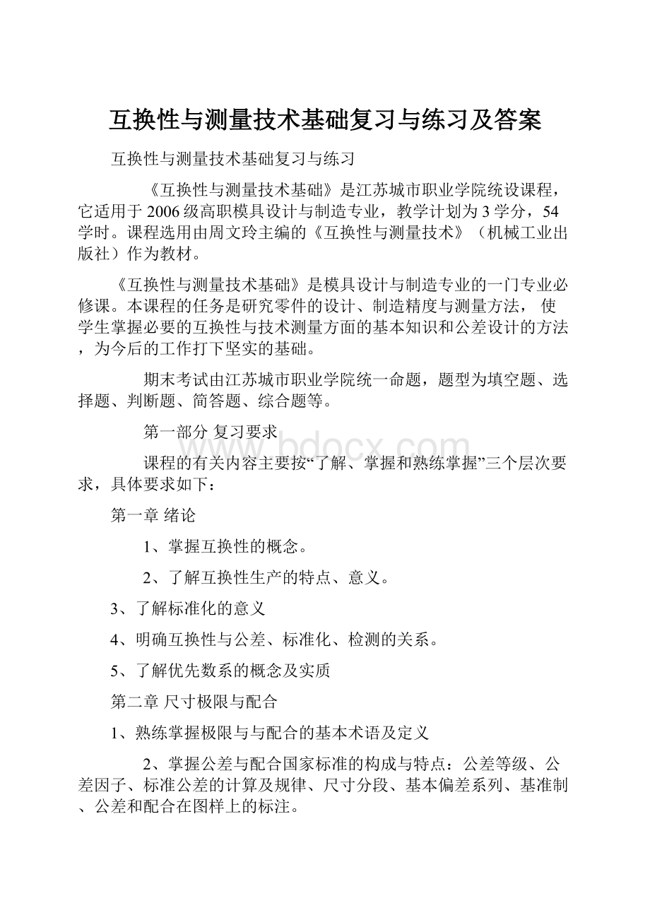 互换性与测量技术基础复习与练习及答案.docx_第1页