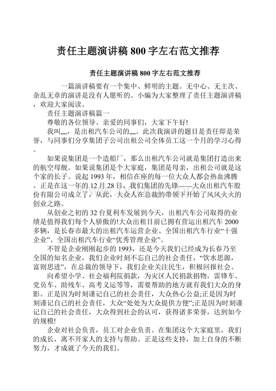 责任主题演讲稿800字左右范文推荐.docx