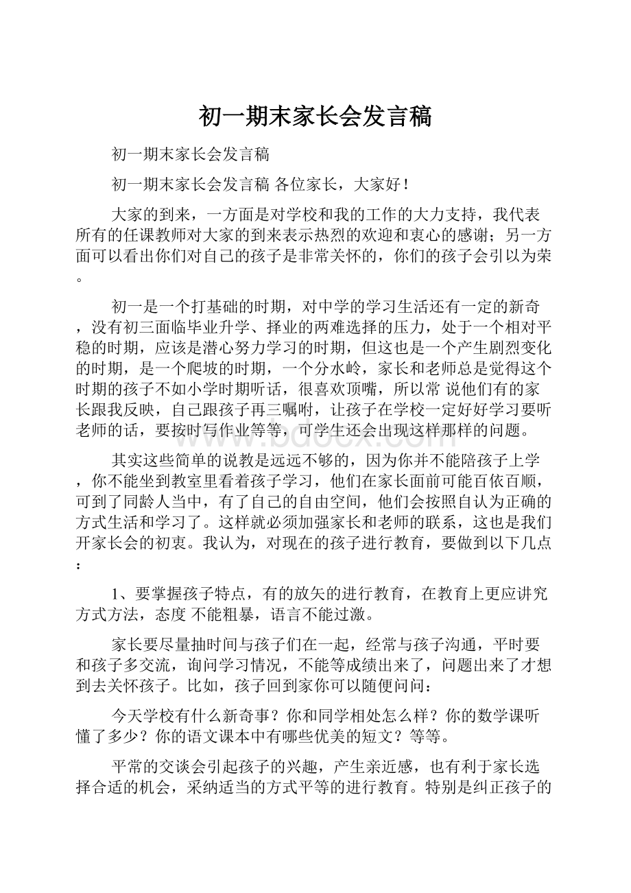 初一期末家长会发言稿.docx