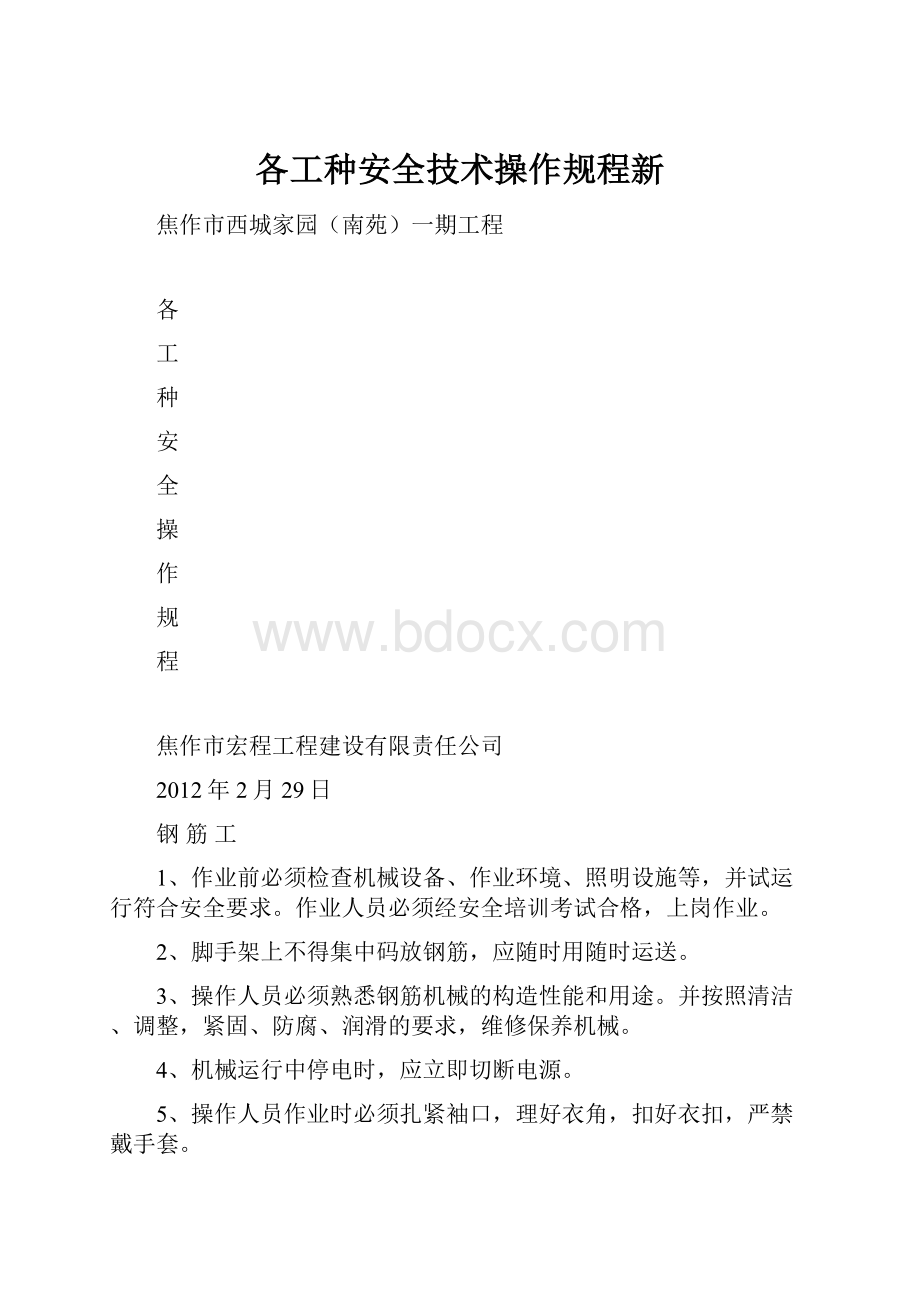 各工种安全技术操作规程新.docx