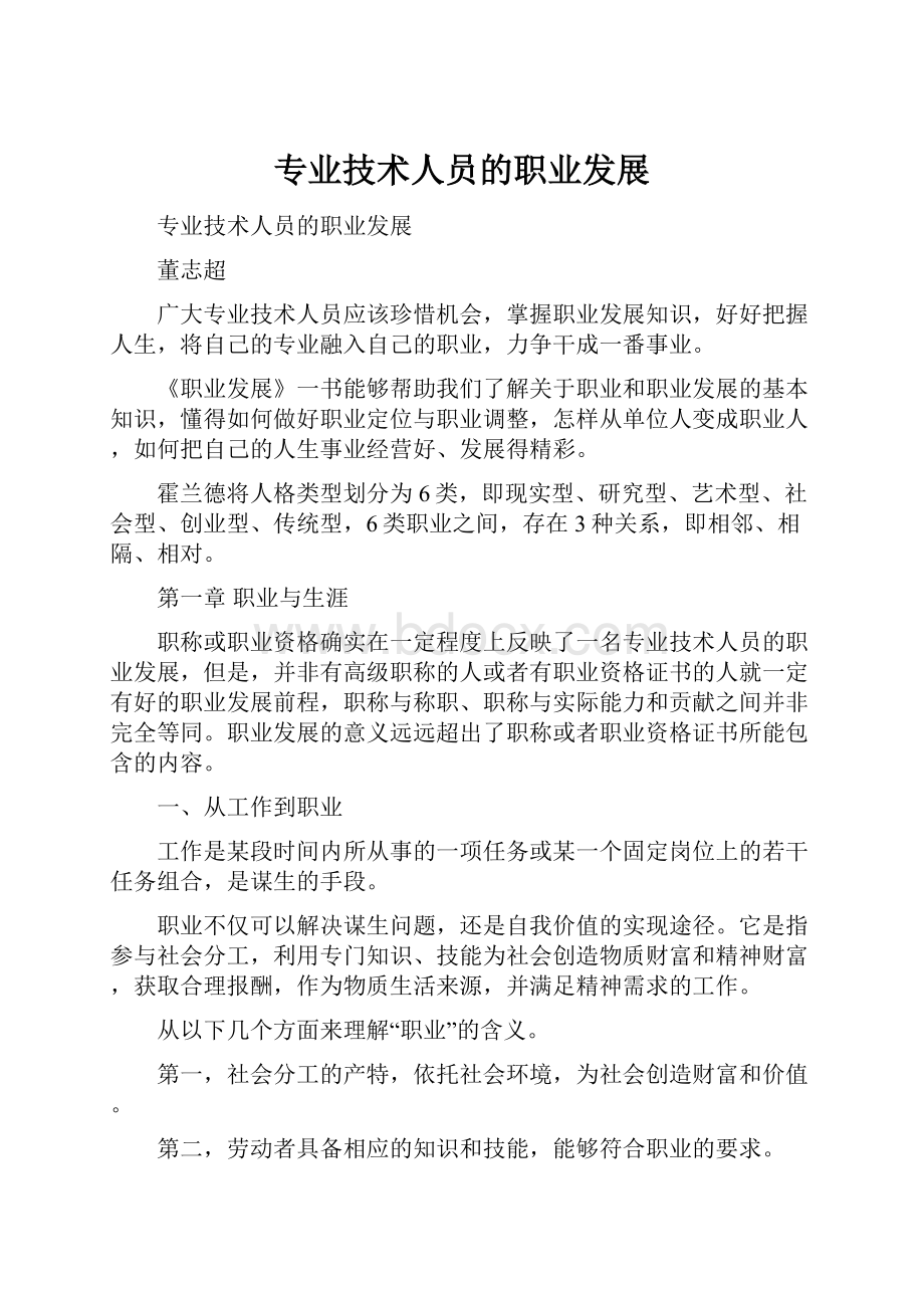 专业技术人员的职业发展Word下载.docx