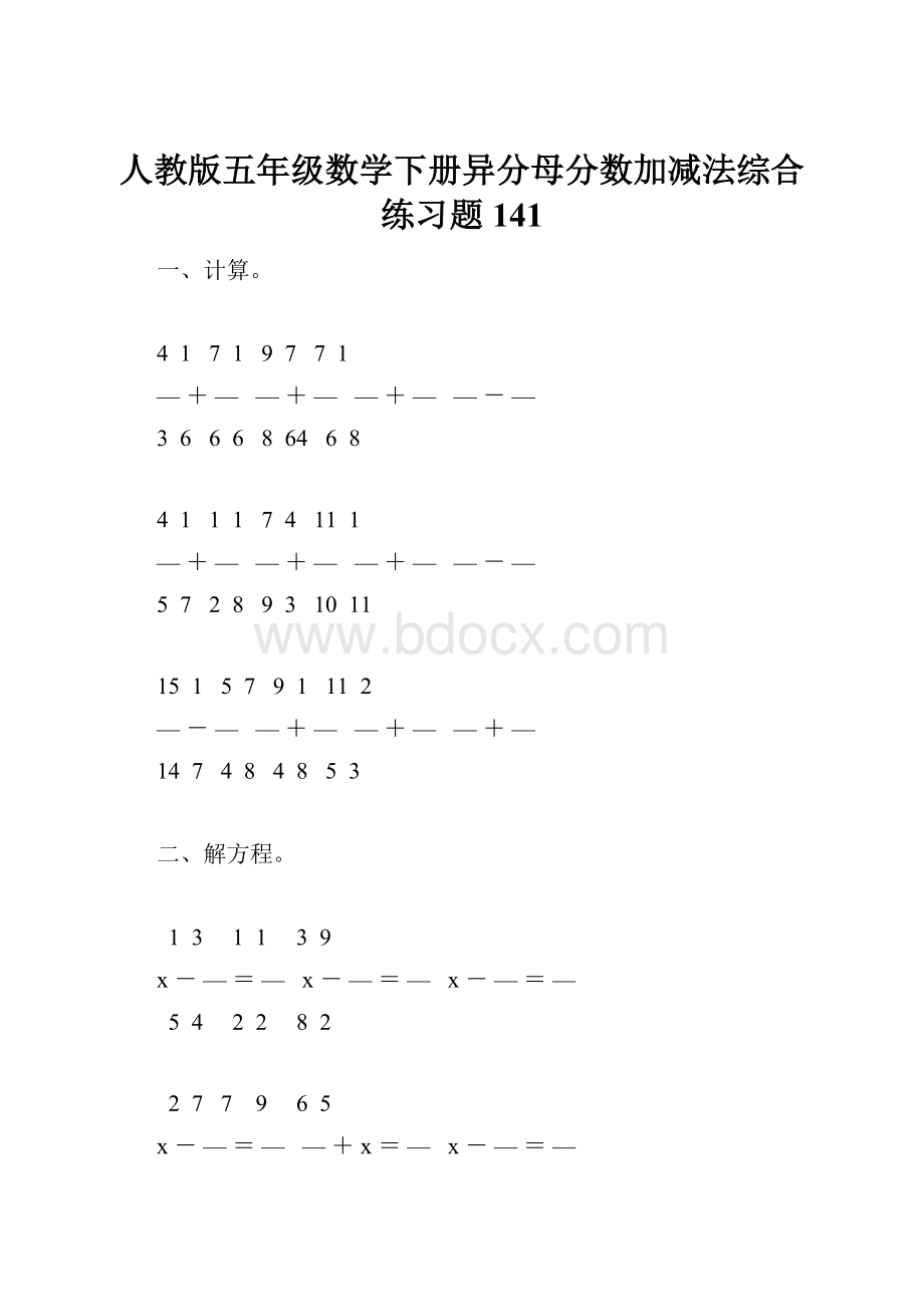 人教版五年级数学下册异分母分数加减法综合练习题141Word下载.docx