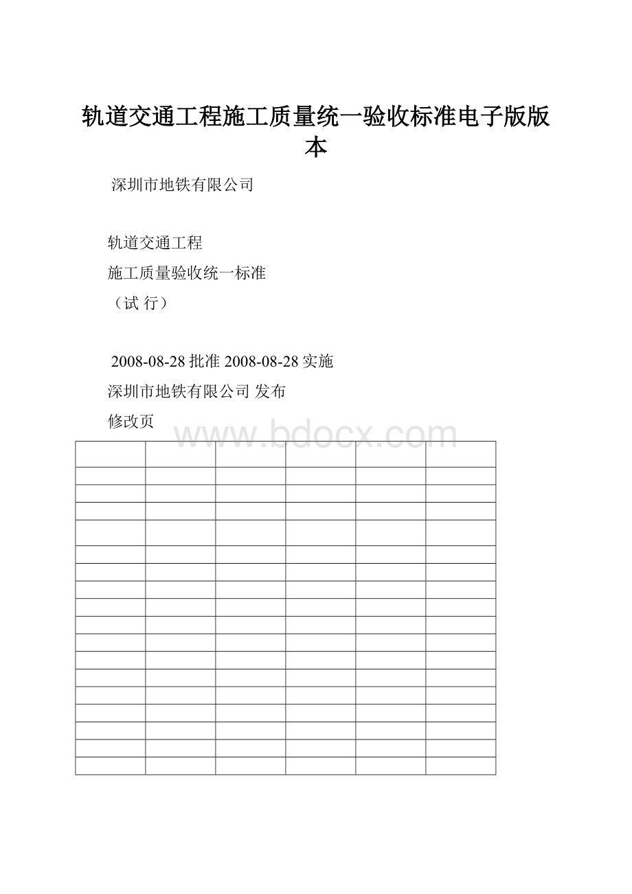 轨道交通工程施工质量统一验收标准电子版版本.docx