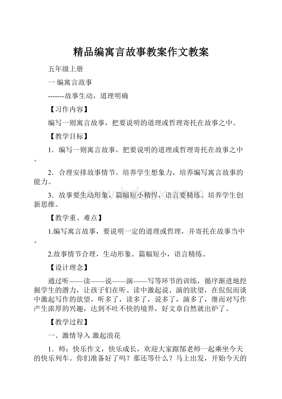 精品编寓言故事教案作文教案Word文档下载推荐.docx