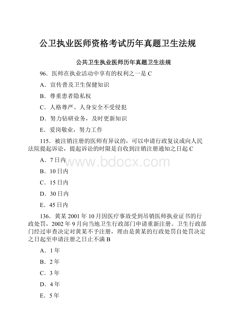 公卫执业医师资格考试历年真题卫生法规.docx_第1页