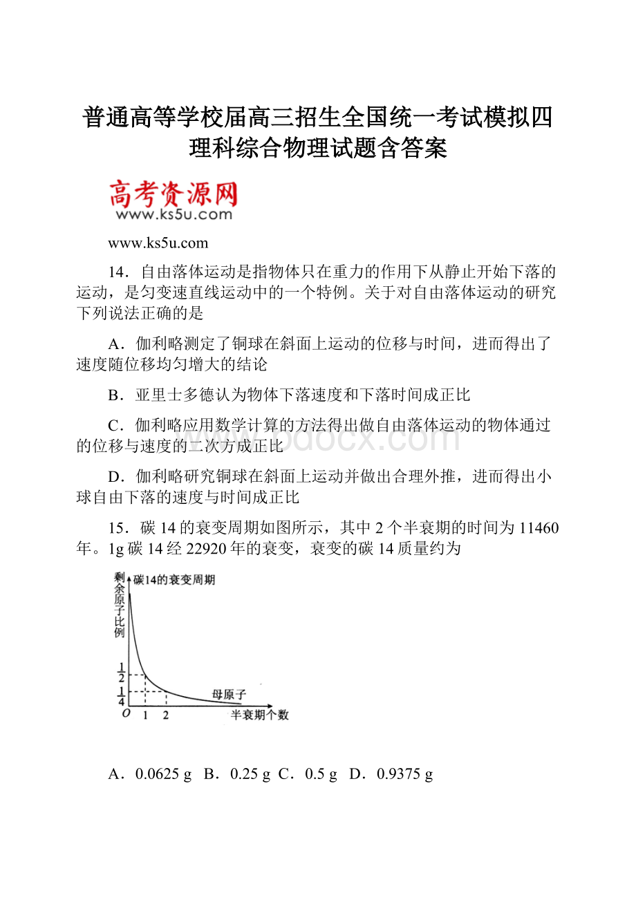 普通高等学校届高三招生全国统一考试模拟四理科综合物理试题含答案.docx_第1页