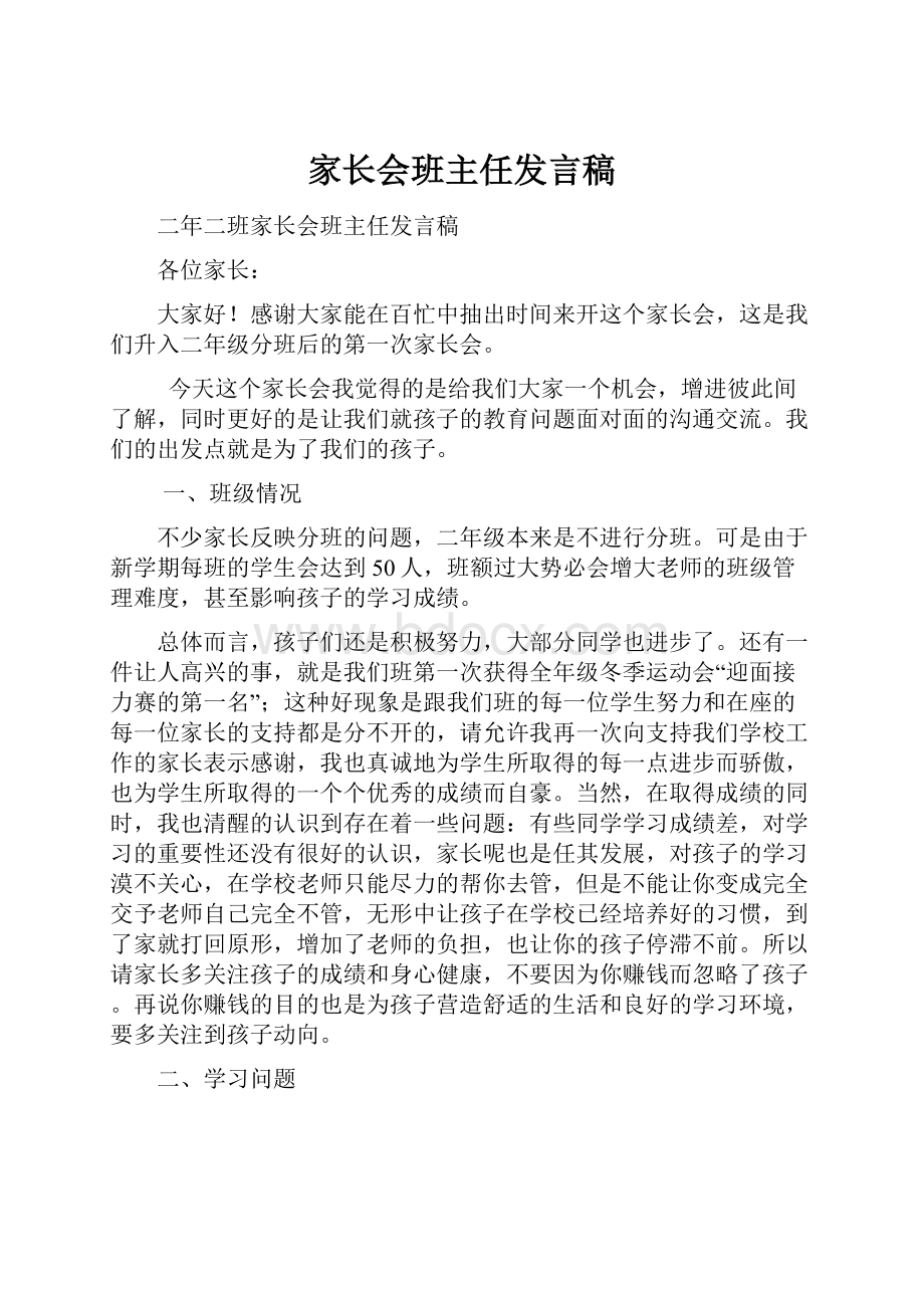 家长会班主任发言稿Word文档下载推荐.docx