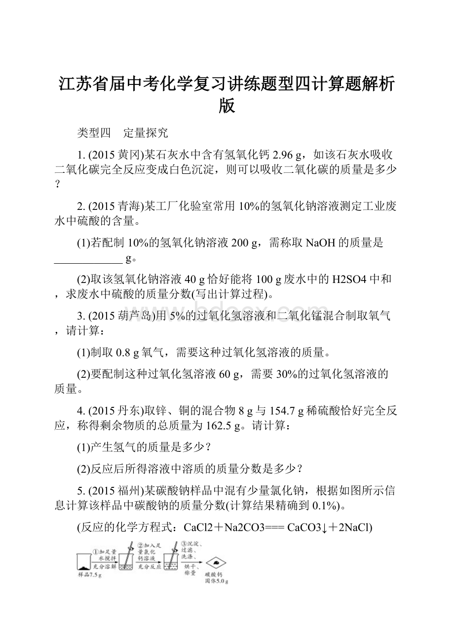 江苏省届中考化学复习讲练题型四计算题解析版.docx