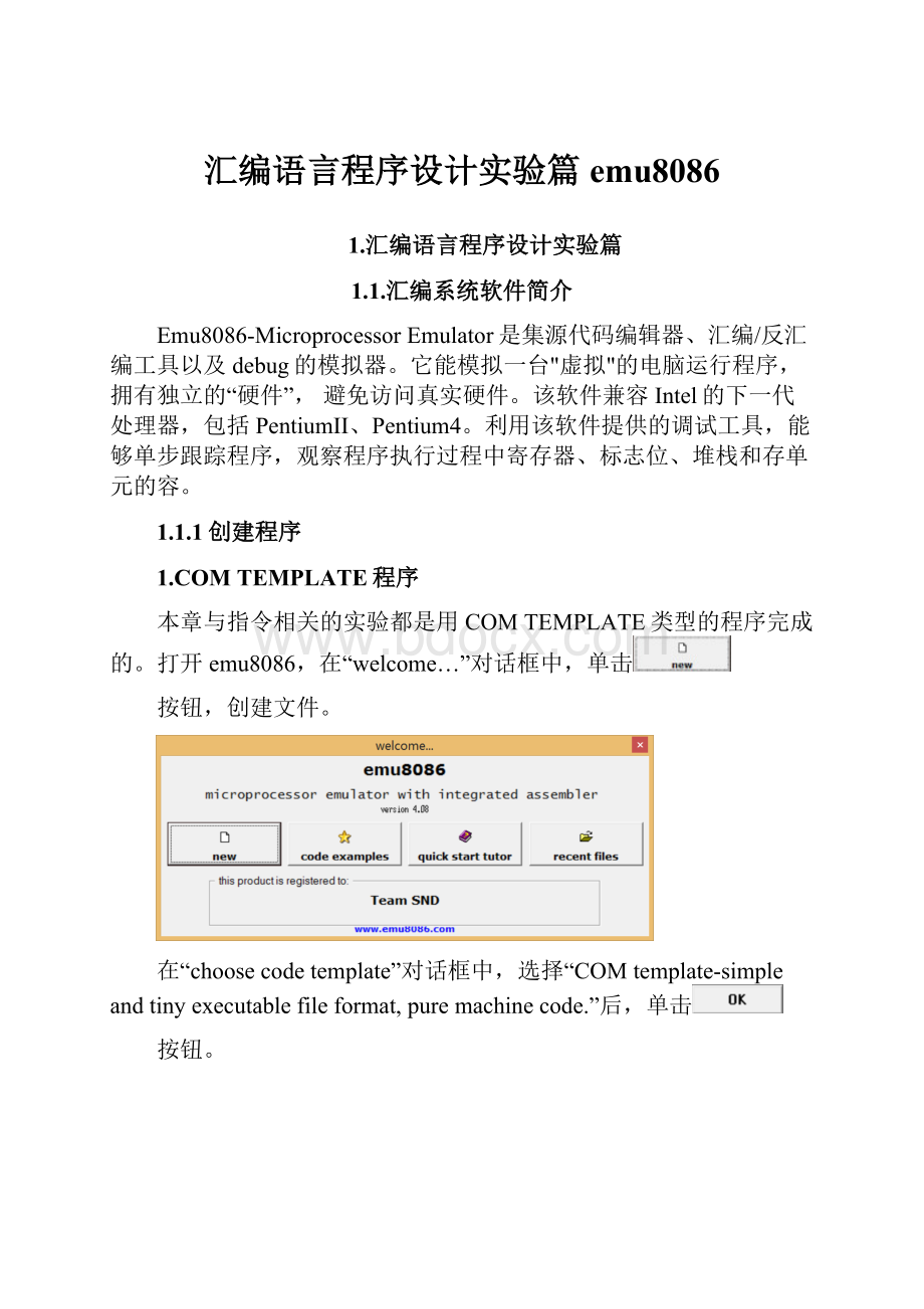 汇编语言程序设计实验篇emu8086.docx