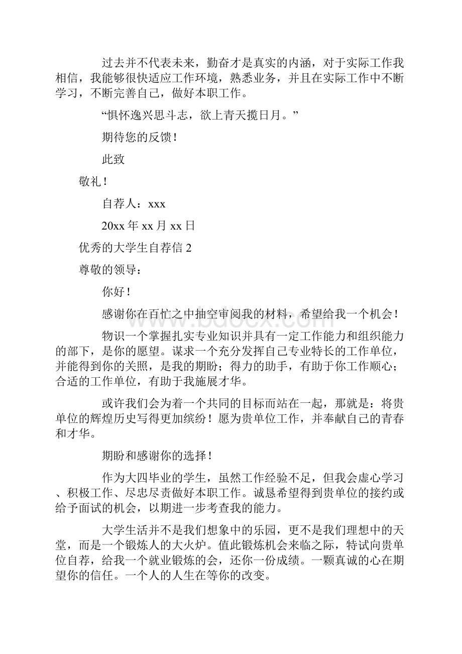 优秀的大学生自荐信.docx_第2页