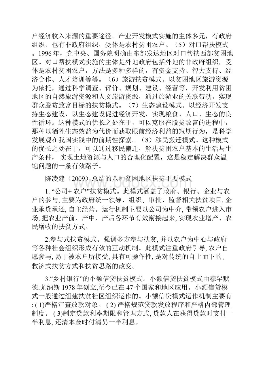 地区扶贫开发模式创新文献综述教学文案.docx_第2页