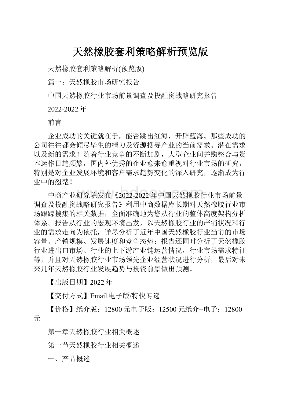 天然橡胶套利策略解析预览版Word文件下载.docx