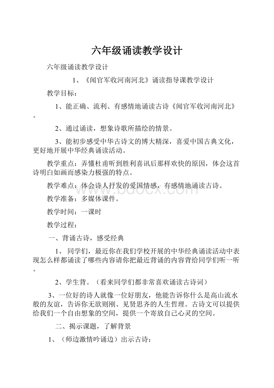 六年级诵读教学设计Word文档格式.docx