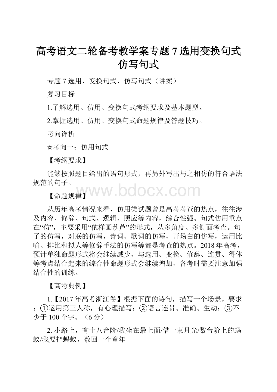 高考语文二轮备考教学案专题7选用变换句式仿写句式.docx