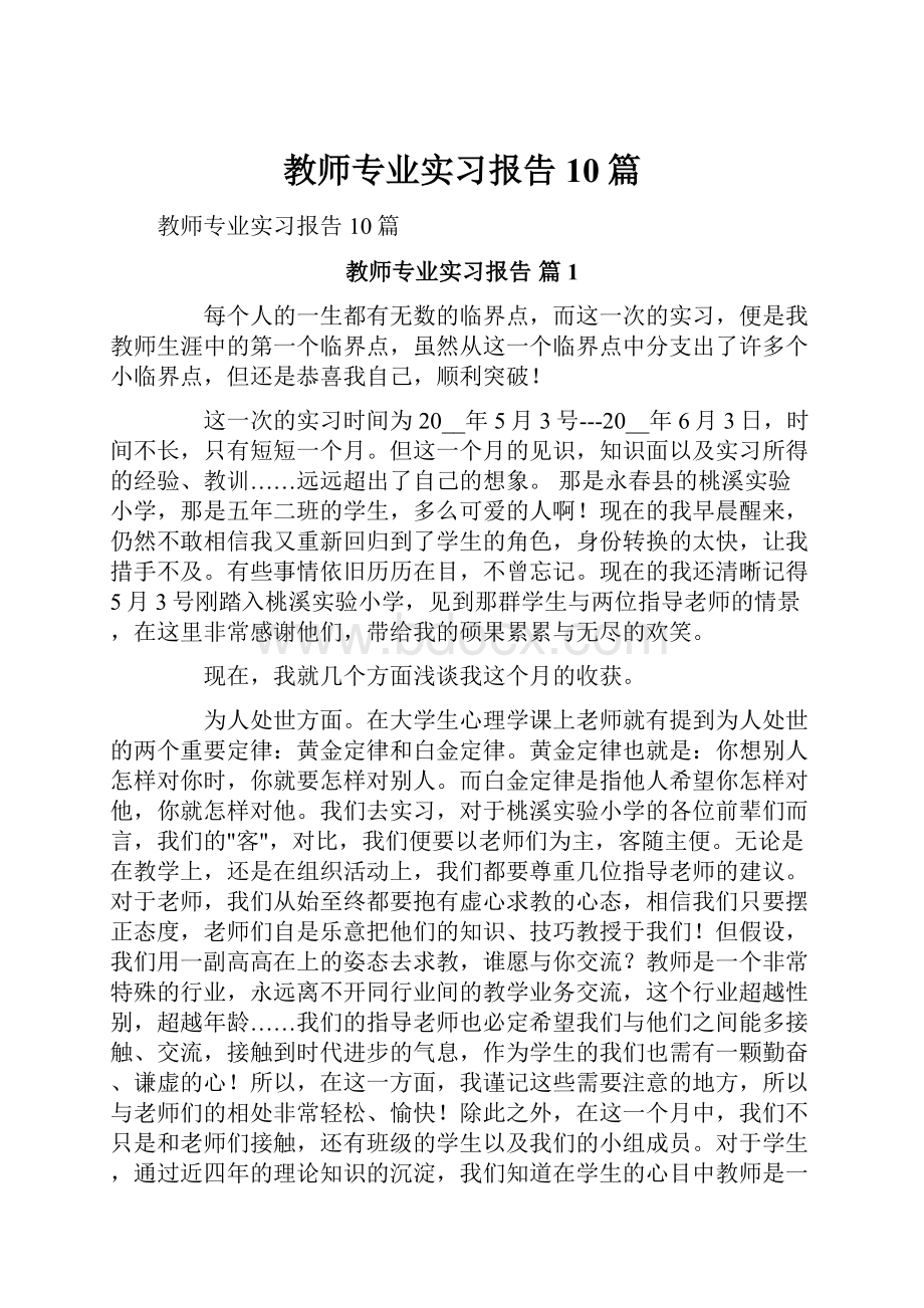 教师专业实习报告10篇.docx