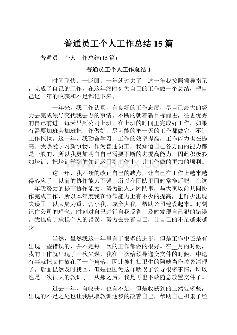 普通员工个人工作总结15篇.docx_第1页