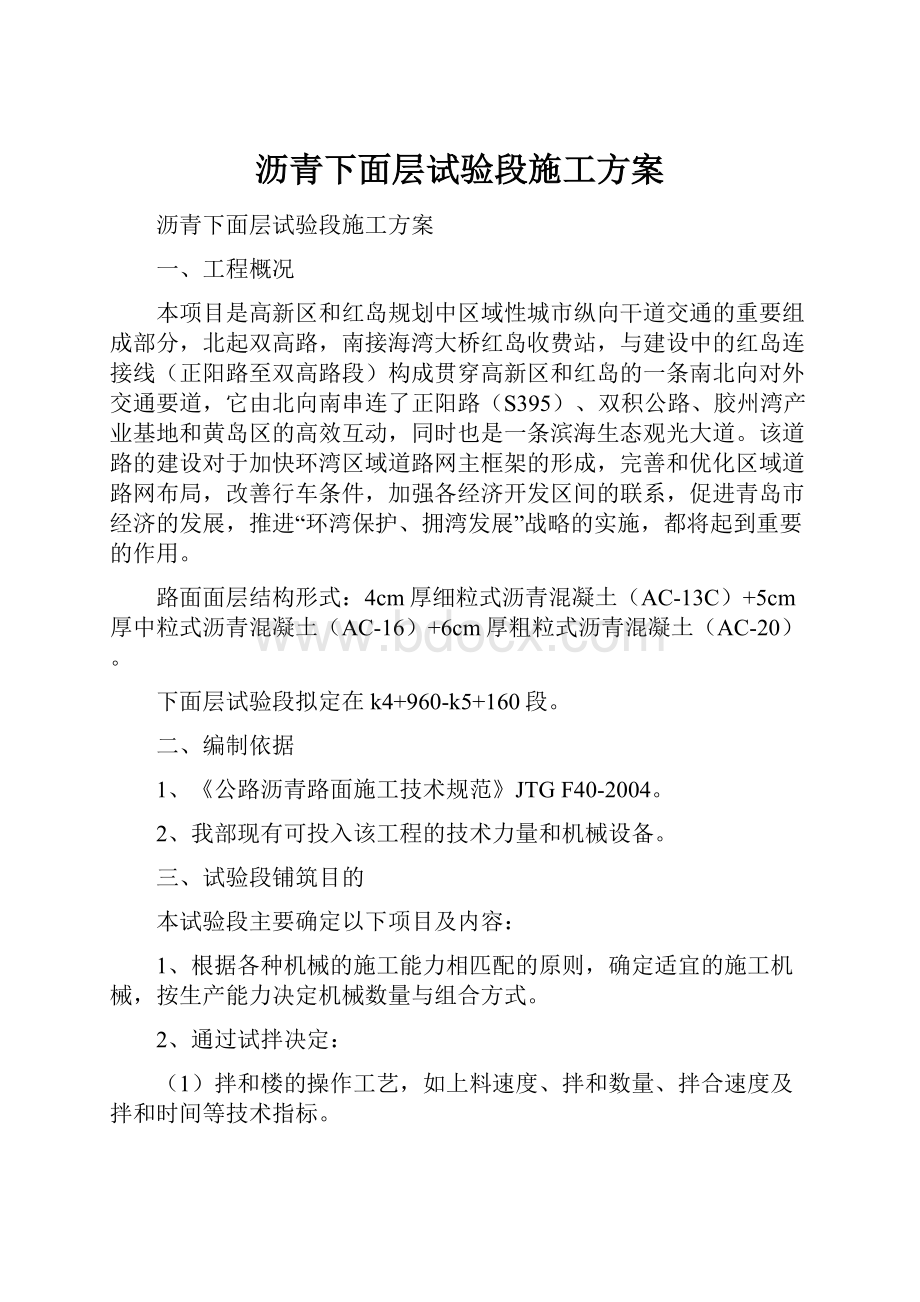 沥青下面层试验段施工方案Word格式文档下载.docx_第1页