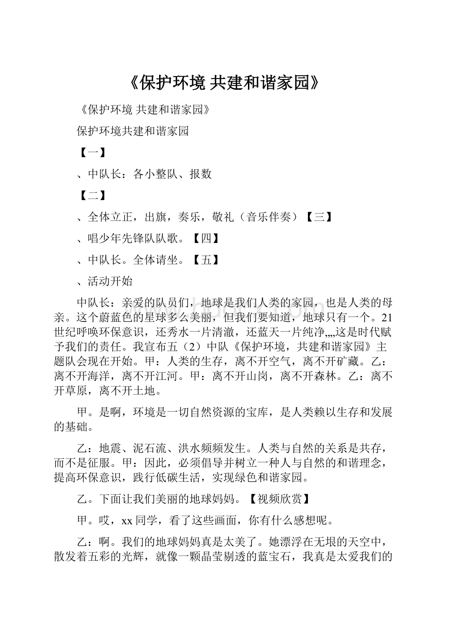 《保护环境 共建和谐家园》.docx