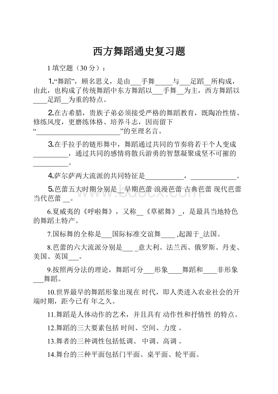 西方舞蹈通史复习题.docx