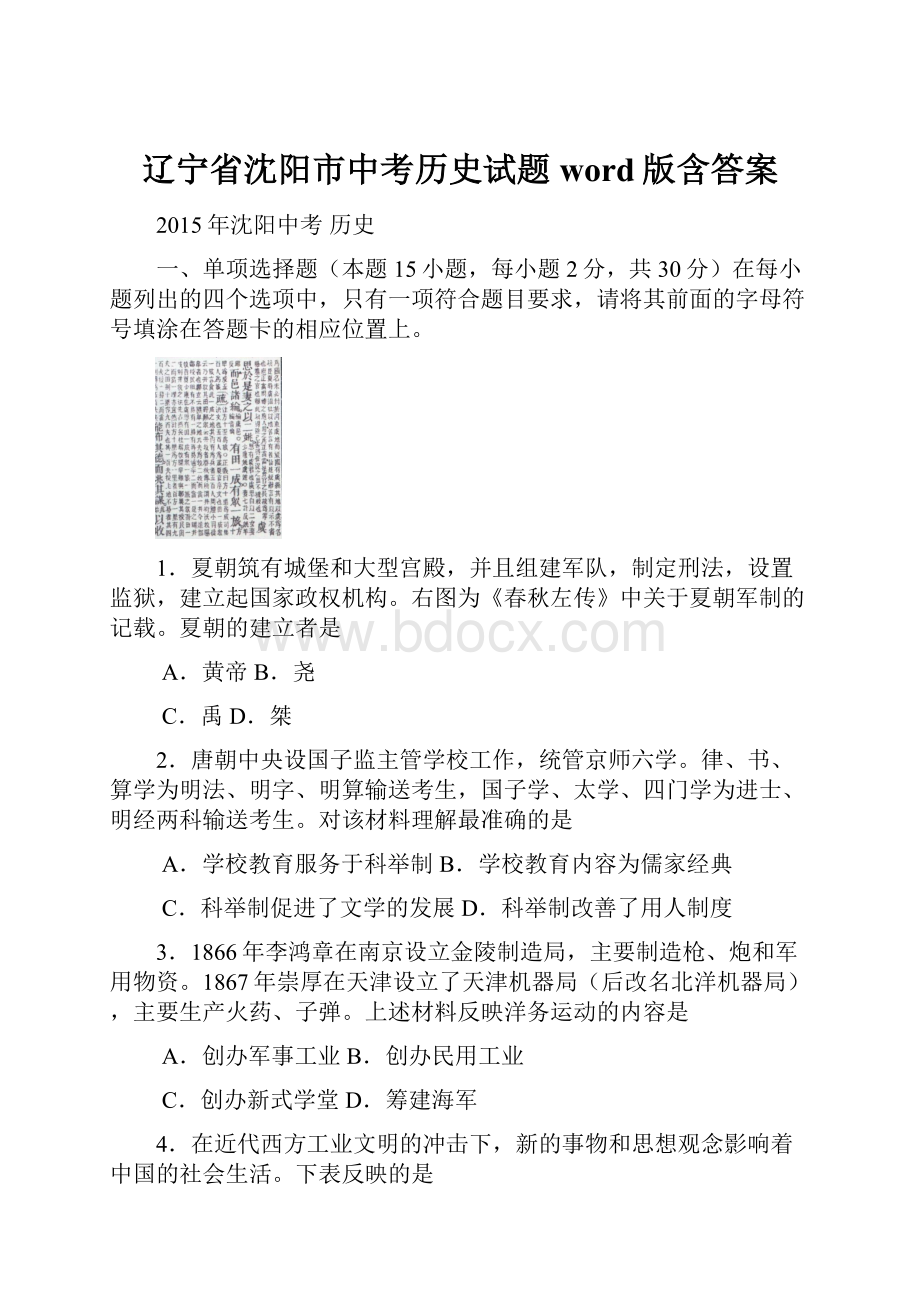 辽宁省沈阳市中考历史试题word版含答案Word格式.docx_第1页