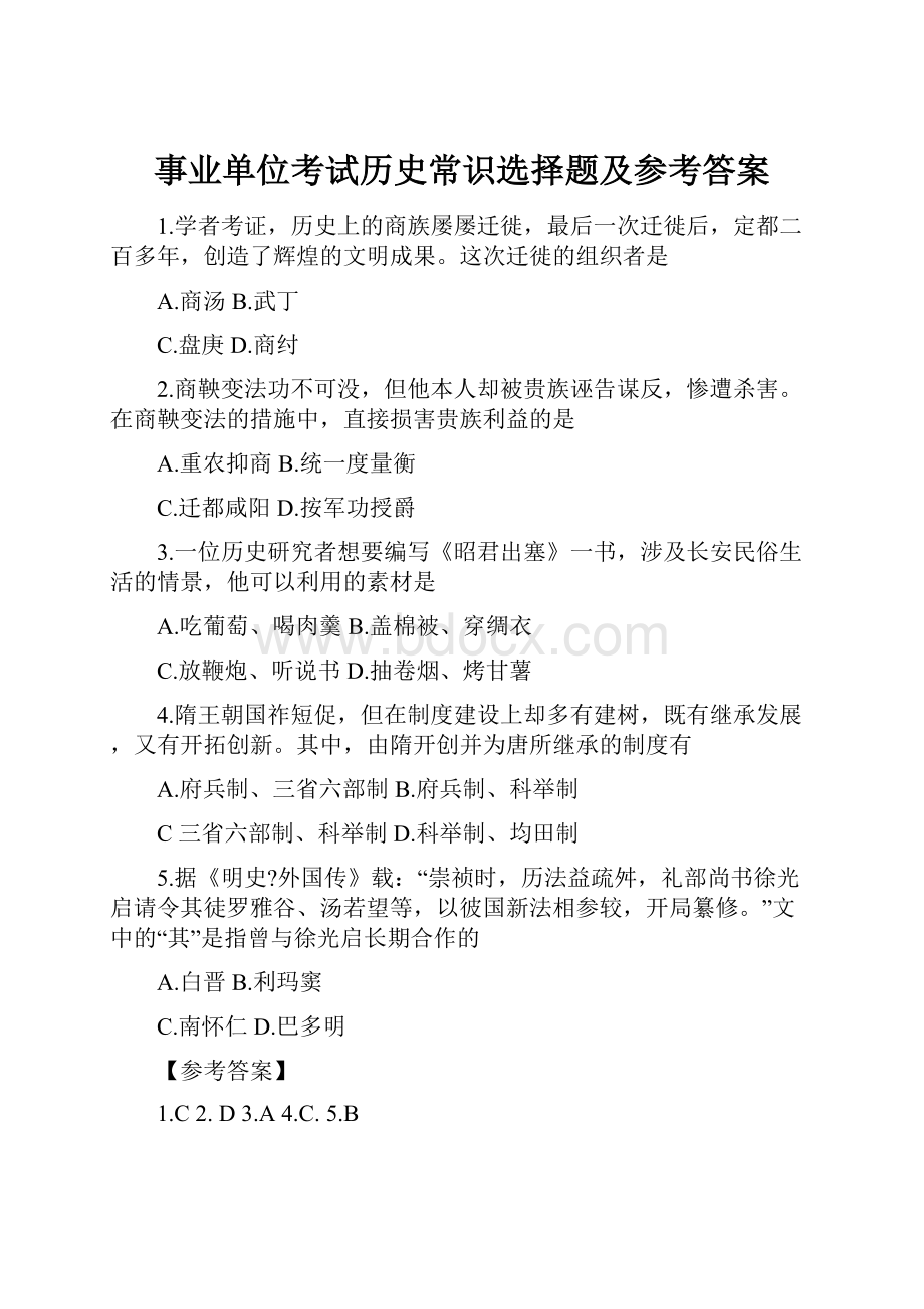 事业单位考试历史常识选择题及参考答案.docx_第1页