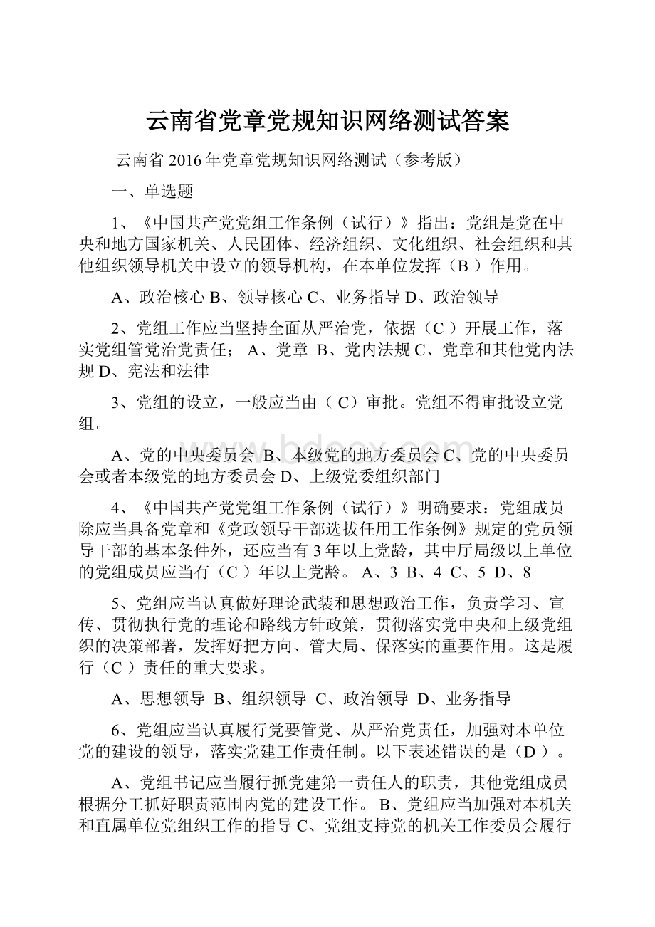 云南省党章党规知识网络测试答案.docx