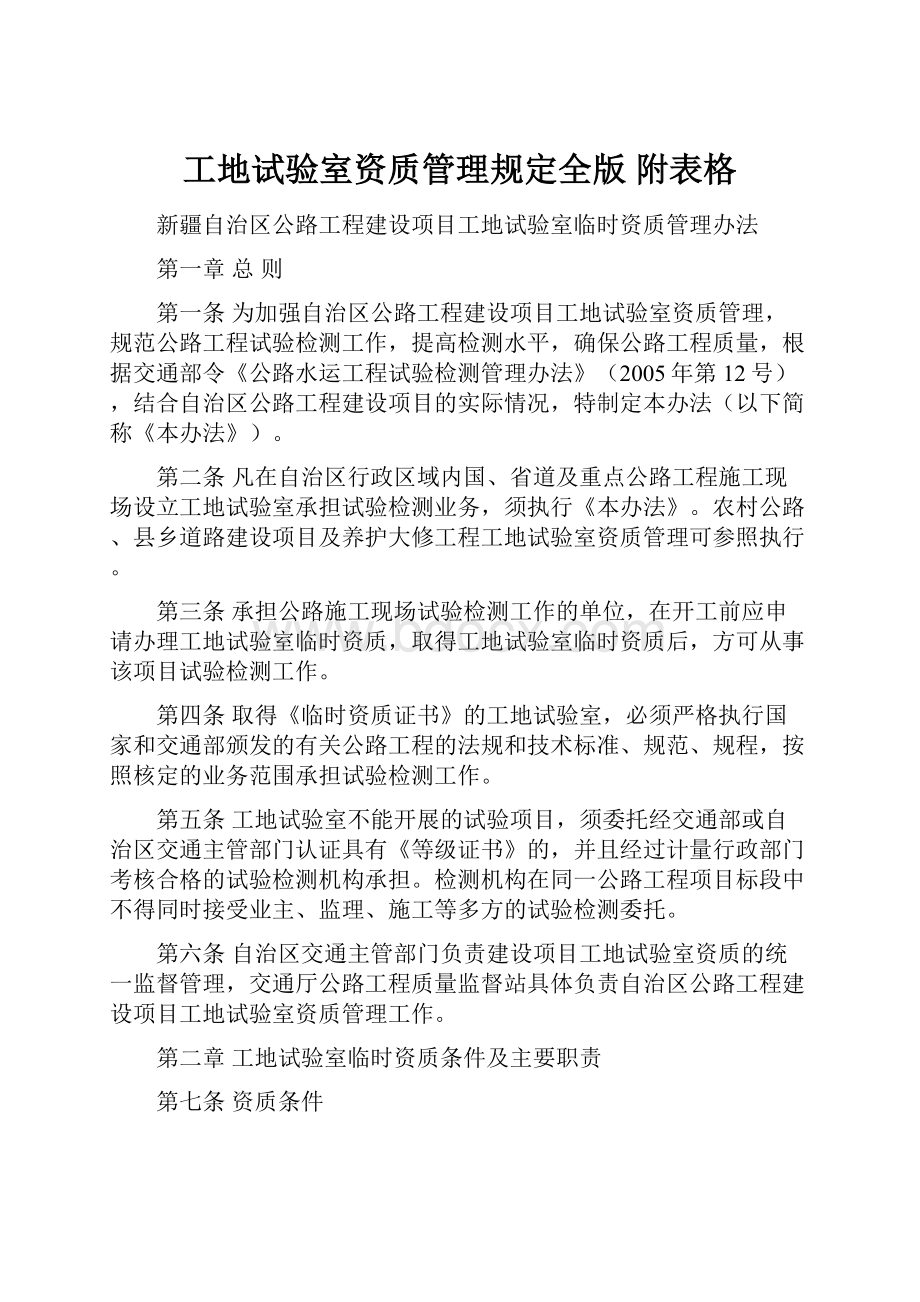 工地试验室资质管理规定全版附表格Word格式文档下载.docx_第1页