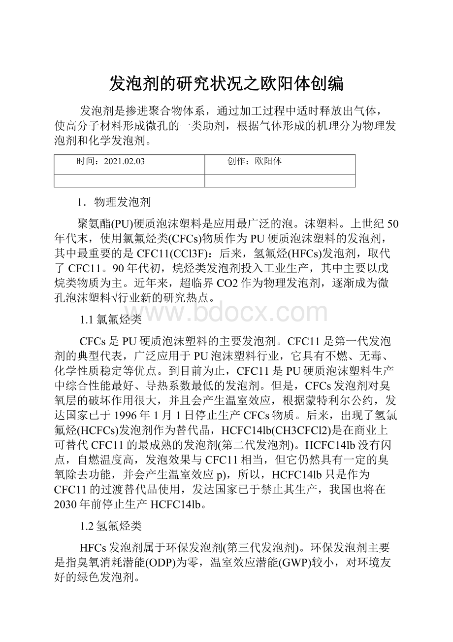 发泡剂的研究状况之欧阳体创编Word文档下载推荐.docx_第1页