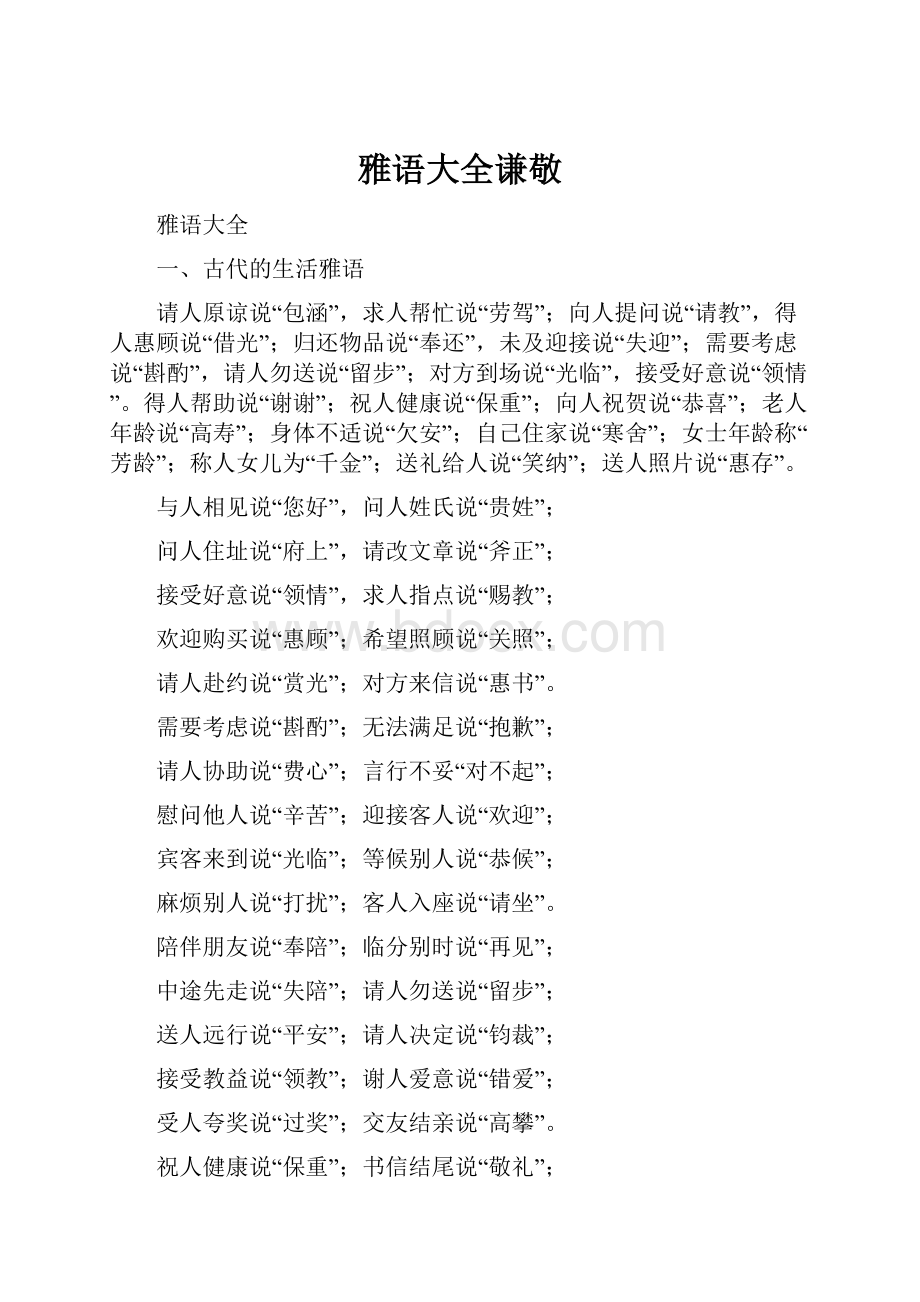 雅语大全谦敬Word文档下载推荐.docx_第1页