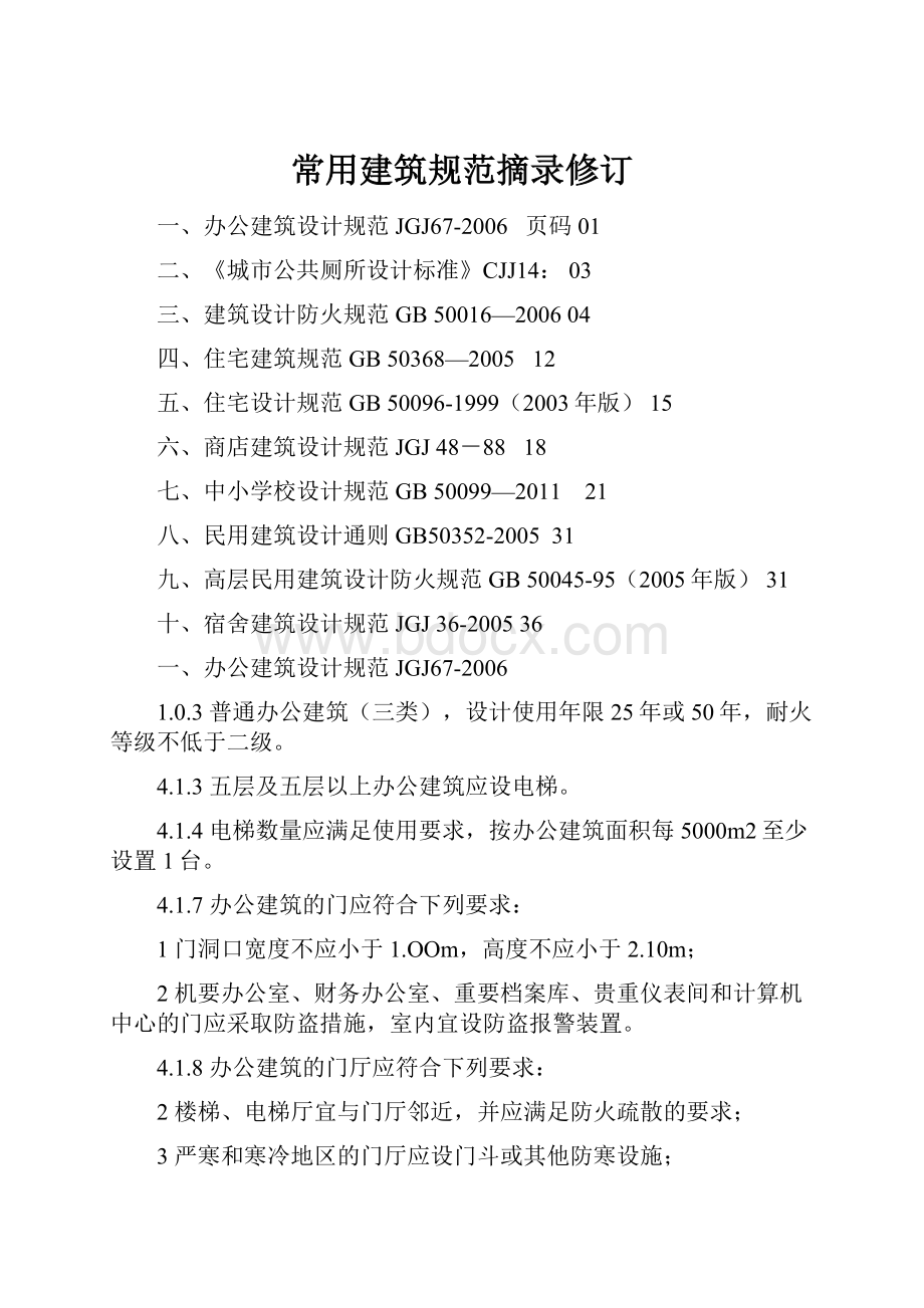 常用建筑规范摘录修订Word格式文档下载.docx