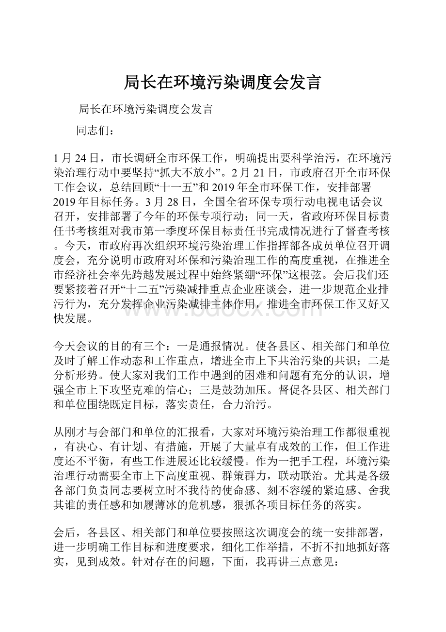 局长在环境污染调度会发言.docx_第1页