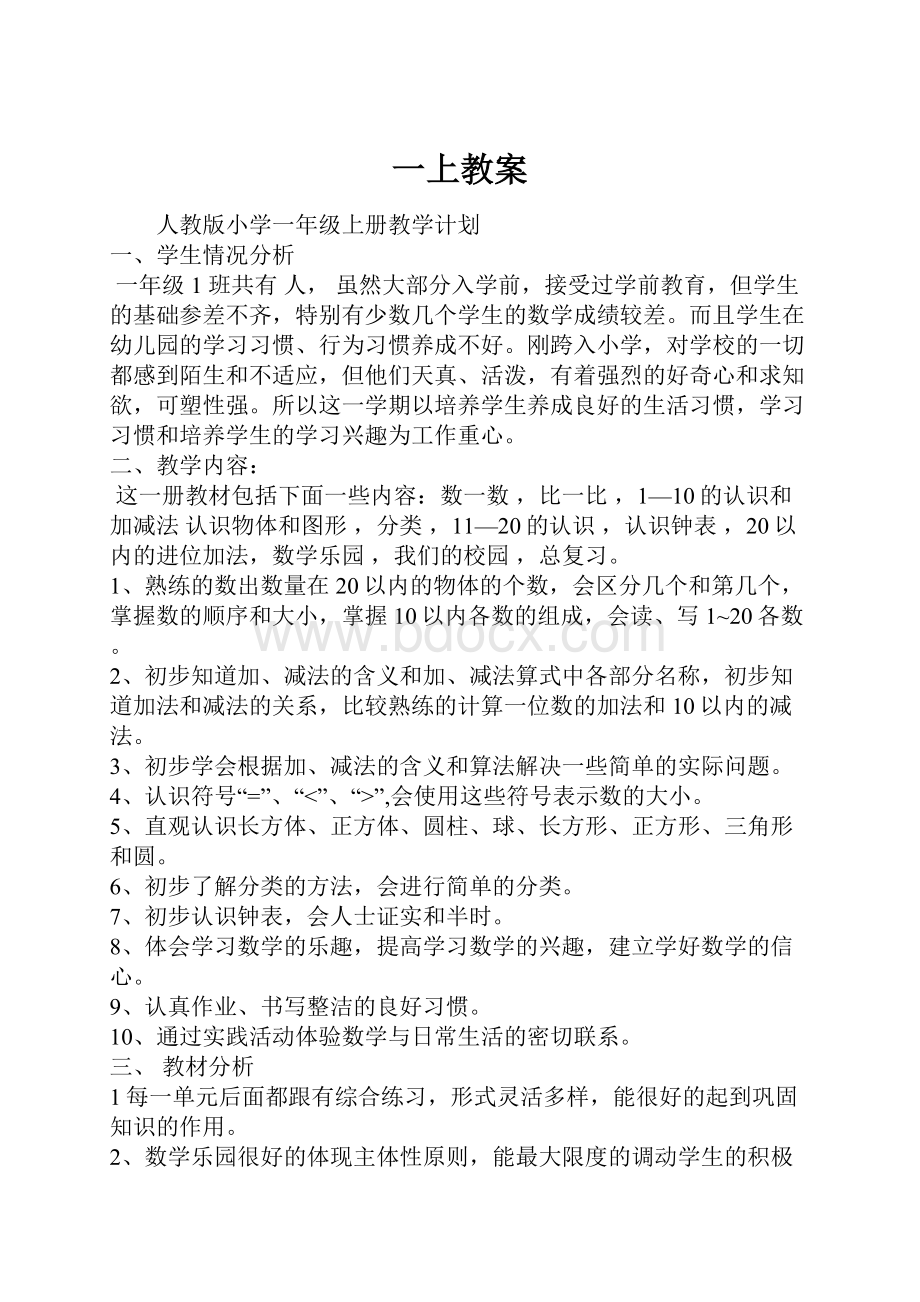 一上教案Word文档格式.docx_第1页