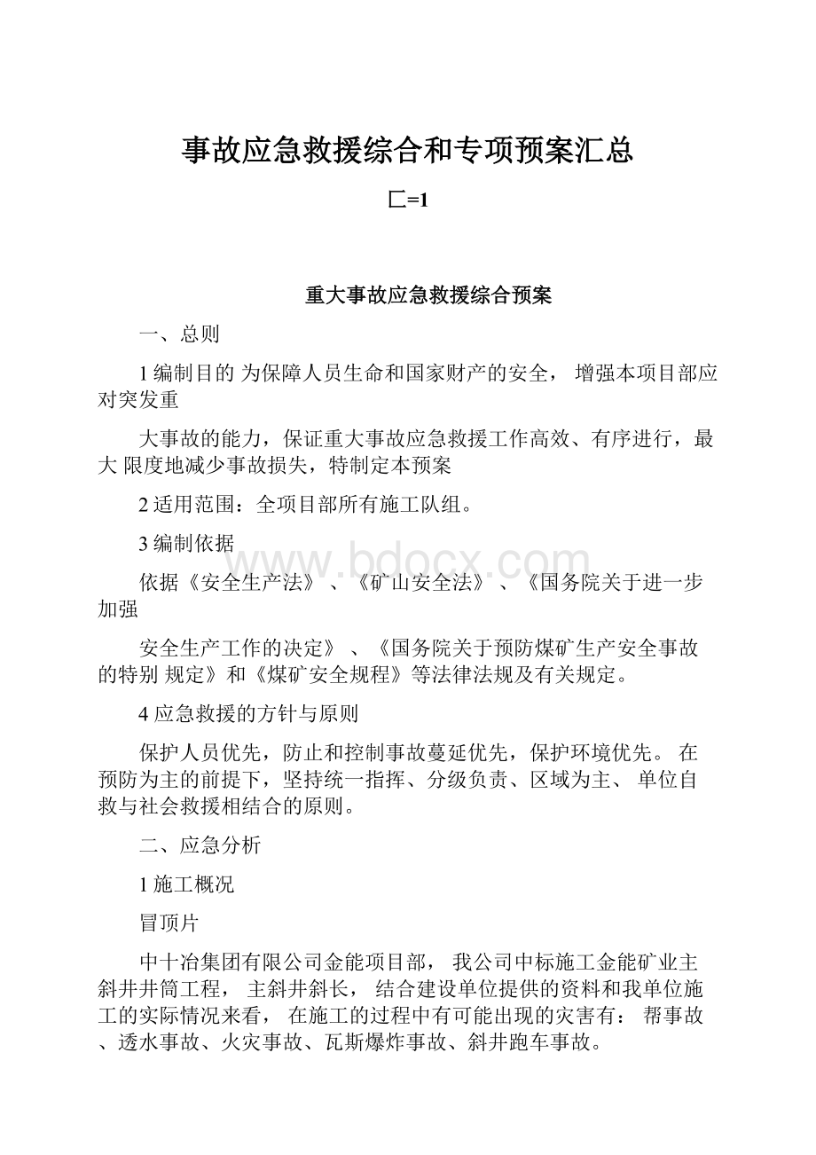 事故应急救援综合和专项预案汇总.docx