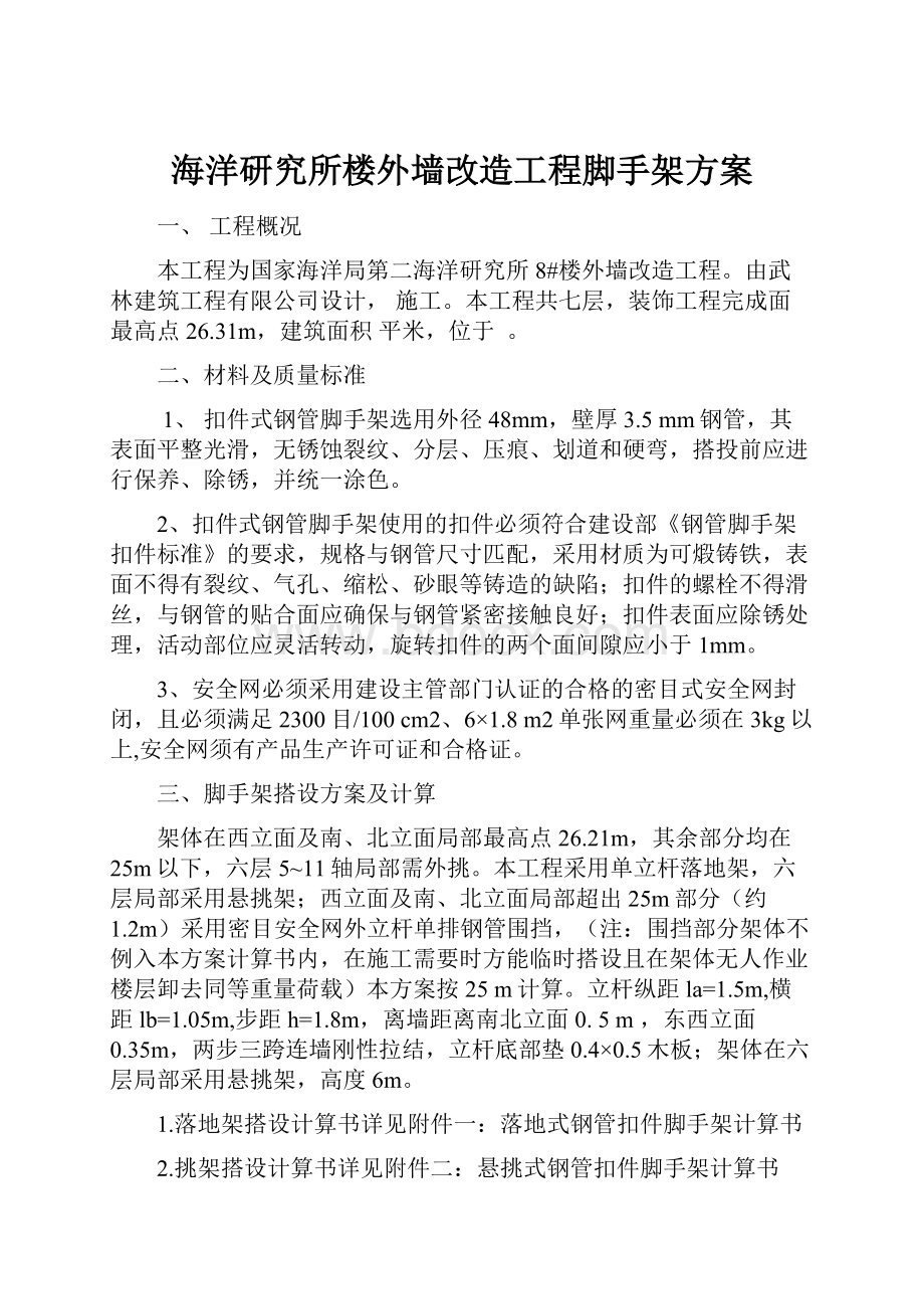 海洋研究所楼外墙改造工程脚手架方案.docx_第1页