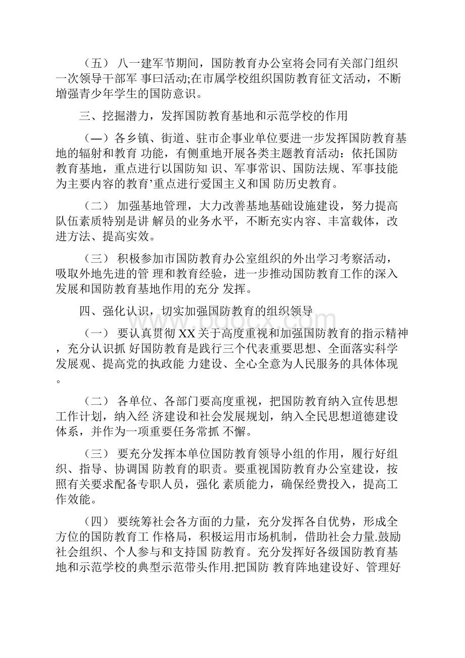 国防教育工作计划.docx_第3页